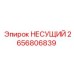 2656806839 НЕСУЩИЙ Эпирок (Epiroc)
