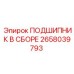Изображение сборного подшипника Epiroc 2658039793 – надежная запчасть