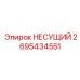 2695434551 НЕСУЩИЙ Epiroc