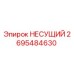 Оригинальный несущий компонент 2695484630 производства Epiroc