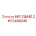 Промышленный несущий компонент 2695486239 производства Epiroc