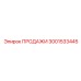 3001533445 ПРОДАЖИ Эпирок