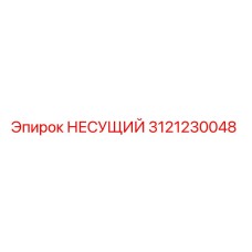 Деталь НЕСУЩИЙ арт.3121230048 Epiroc в разрезе