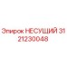 Деталь НЕСУЩИЙ арт.3121230048 Epiroc в разрезе