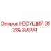 Оригинальная несущая деталь 3128239304 Epiroc