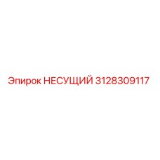 3128309117 НЕСУЩИЙ Epiroc