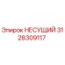 3128309117 НЕСУЩИЙ Epiroc