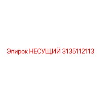 3135112113 НЕСУЩИЙ Epiroc