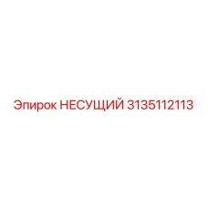 Оригинальный компонент 3135112113 для ремонта буровой техники Epiroc
