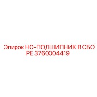 3760004419 HO-ПОДШИПНИК В СБОРЕ Epiroc