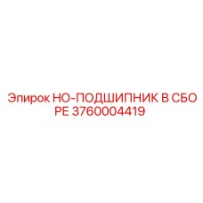 3760004419 HO-ПОДШИПНИК В СБОРЕ Epiroc
