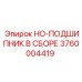 3760004419 HO-ПОДШИПНИК В СБОРЕ Epiroc