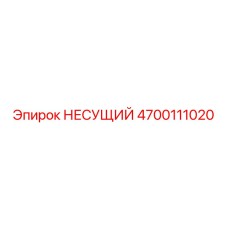 4700111020 НЕСУЩИЙ Epiroc