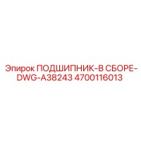 4700116013 ПОДШИПНИК-В СБОРЕ-DWG-A38243 (Epiroc)