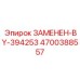 4700388557 ЗАМЕНЕН-BY-394253 Epiroc