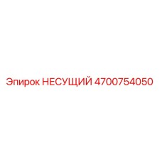 Оригинальная деталь несущего узла 4700754050 Epiroc