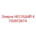 Оригинальный несущий компонент 4700813674 Epiroc