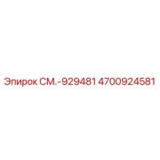 4700924581 СМ.-929481 Epiroc