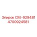 4700924581 СМ.-929481 Epiroc