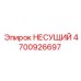 Подшипник 4700926697 для тяжелой техники Epiroc