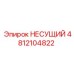 Оригинальный несущий блок Epiroc 4812104822