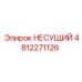 4812271126 НЕСУЩИЙ (Epiroc)
