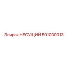 501000013 НЕСУЩИЙ Epiroc