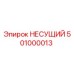 501000013 НЕСУЩИЙ Epiroc