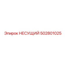 502801025 НЕСУЩИЙ Epiroc