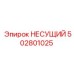 502801025 НЕСУЩИЙ Epiroc