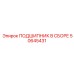 50645431 ПОДШИПНИК В СБОРЕ Epiroc