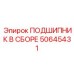50645431 ПОДШИПНИК В СБОРЕ Epiroc