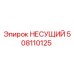 508110125 НЕСУЩИЙ Epiroc