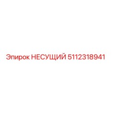 5112318941 НЕСУЩИЙ Epiroc