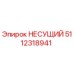 5112318941 НЕСУЩИЙ Epiroc