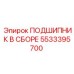 Сборка подшипника для оборудования Epiroc