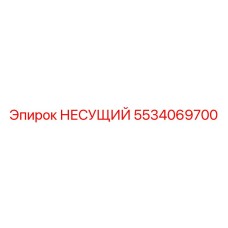 5534069700 НЕСУЩИЙ Epiroc