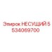 5534069700 НЕСУЩИЙ Epiroc