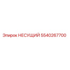 5540267700 НЕСУЩИЙ Epiroc