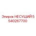 5540267700 НЕСУЩИЙ Epiroc