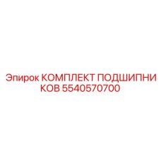 5540570700 КОМПЛЕКТ ПОДШИПНИКОВ Epiroc