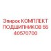 5540570700 КОМПЛЕКТ ПОДШИПНИКОВ Epiroc
