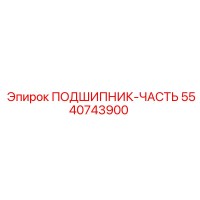 5540743900 ПОДШИПНИК-ЧАСТЬ Epiroc