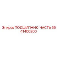 5541400200 ПОДШИПНИК-ЧАСТЬ Epiroc