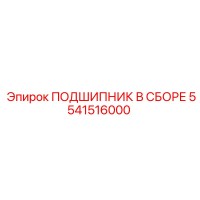 5541516000 ПОДШИПНИК В СБОРЕ Epiroc