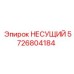 Несущий элемент для буровых установок Epiroc, номер детали 5726804184