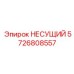 Несущий элемент для буровых установок Epiroc, номер детали 5726808557