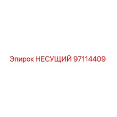 97114409 НЕСУЩИЙ Epiroc