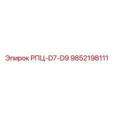 9852198111 РПЦ-D7-D9 Epiroc