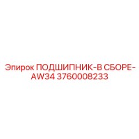 3760008233 ПОДШИПНИК-В СБОРЕ-AW34 Epiroc